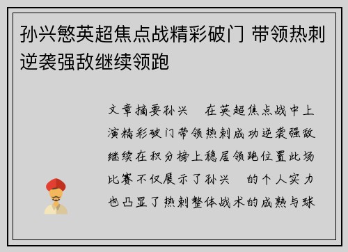 孙兴慜英超焦点战精彩破门 带领热刺逆袭强敌继续领跑