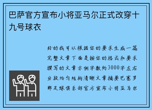 巴萨官方宣布小将亚马尔正式改穿十九号球衣