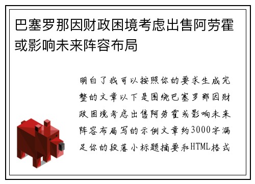 巴塞罗那因财政困境考虑出售阿劳霍或影响未来阵容布局