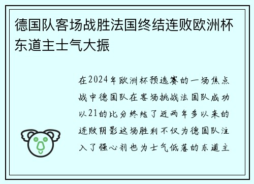德国队客场战胜法国终结连败欧洲杯东道主士气大振