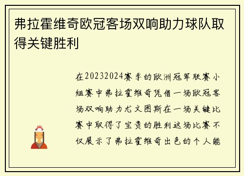弗拉霍维奇欧冠客场双响助力球队取得关键胜利