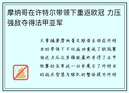 摩纳哥在许特尔带领下重返欧冠 力压强敌夺得法甲亚军